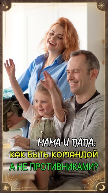 Мама и папа: как быть командой, а не противниками?  #пси?