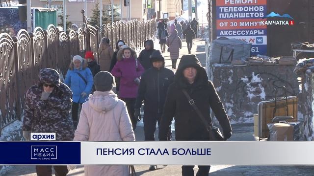 ПЕНСИЯ СТАЛА БОЛЬШЕ | Новости Камчатки | Масс Медиа