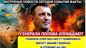 СЛЕЗЫ ТЕКУТ ИЗ ГЛАЗ! ГЕНЕРАЛА ПОПОВА ОПРАВДАЮТ ВРЕНУТ ЗВАНИЕ И  ОТПРАВЯТ НА СВО!