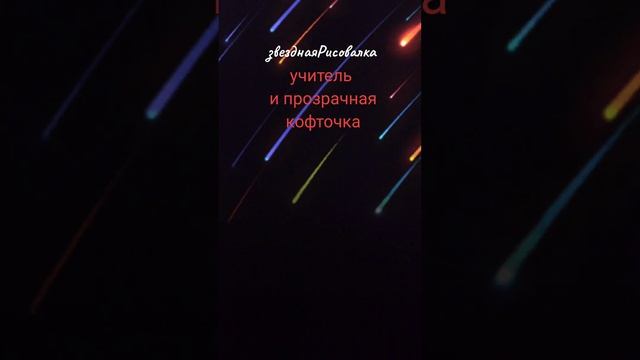 Может ли быть у учителя прозрачная кофточка #таро #фиг?