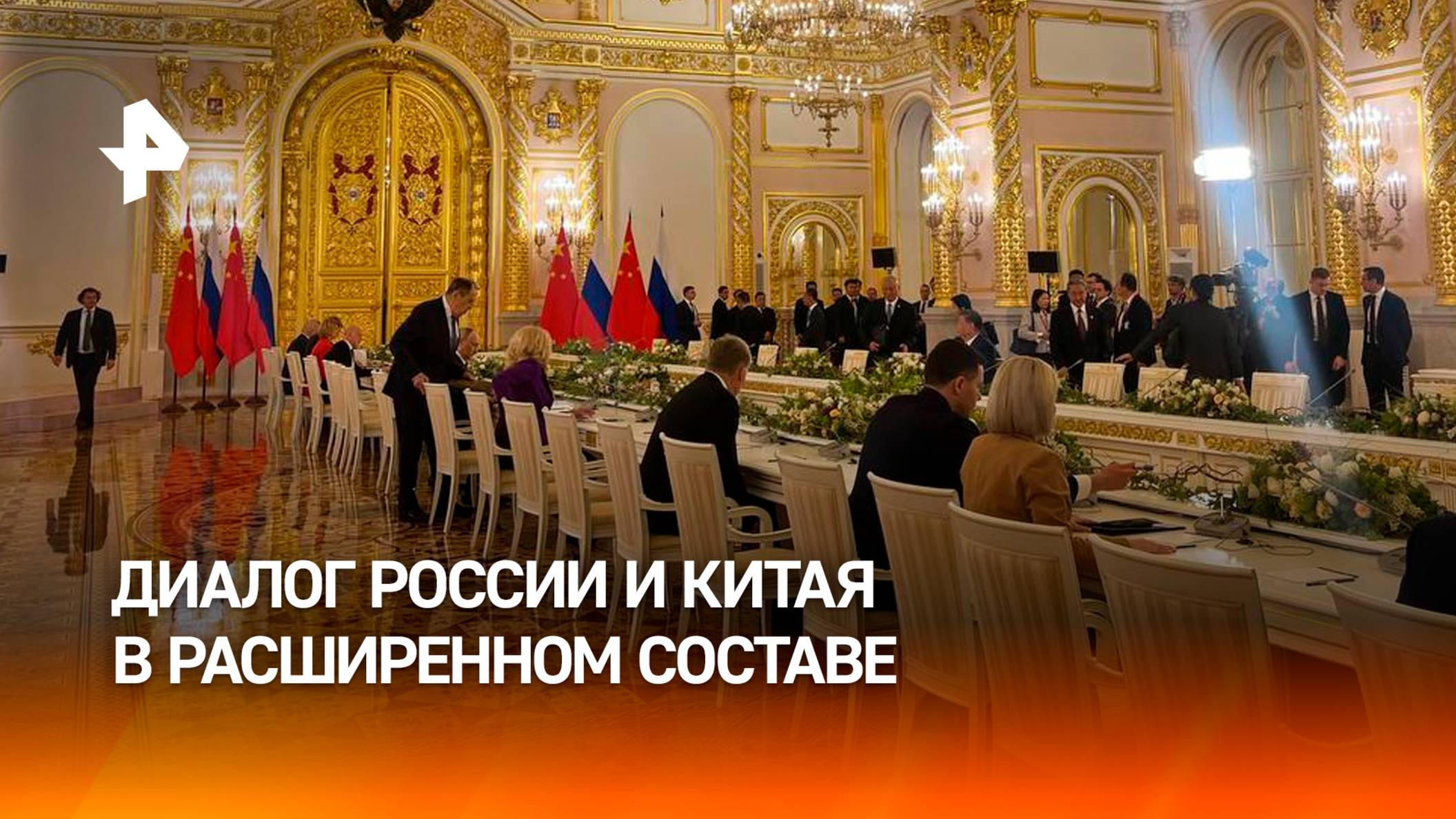 Переговоры Владимира Путина и Си Цзиньпина продолжились в расширенном составе в Кремле
