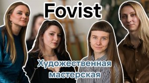 Художественная мастерская Fovist в центре Воронежа | Анна, Юлия, Аля