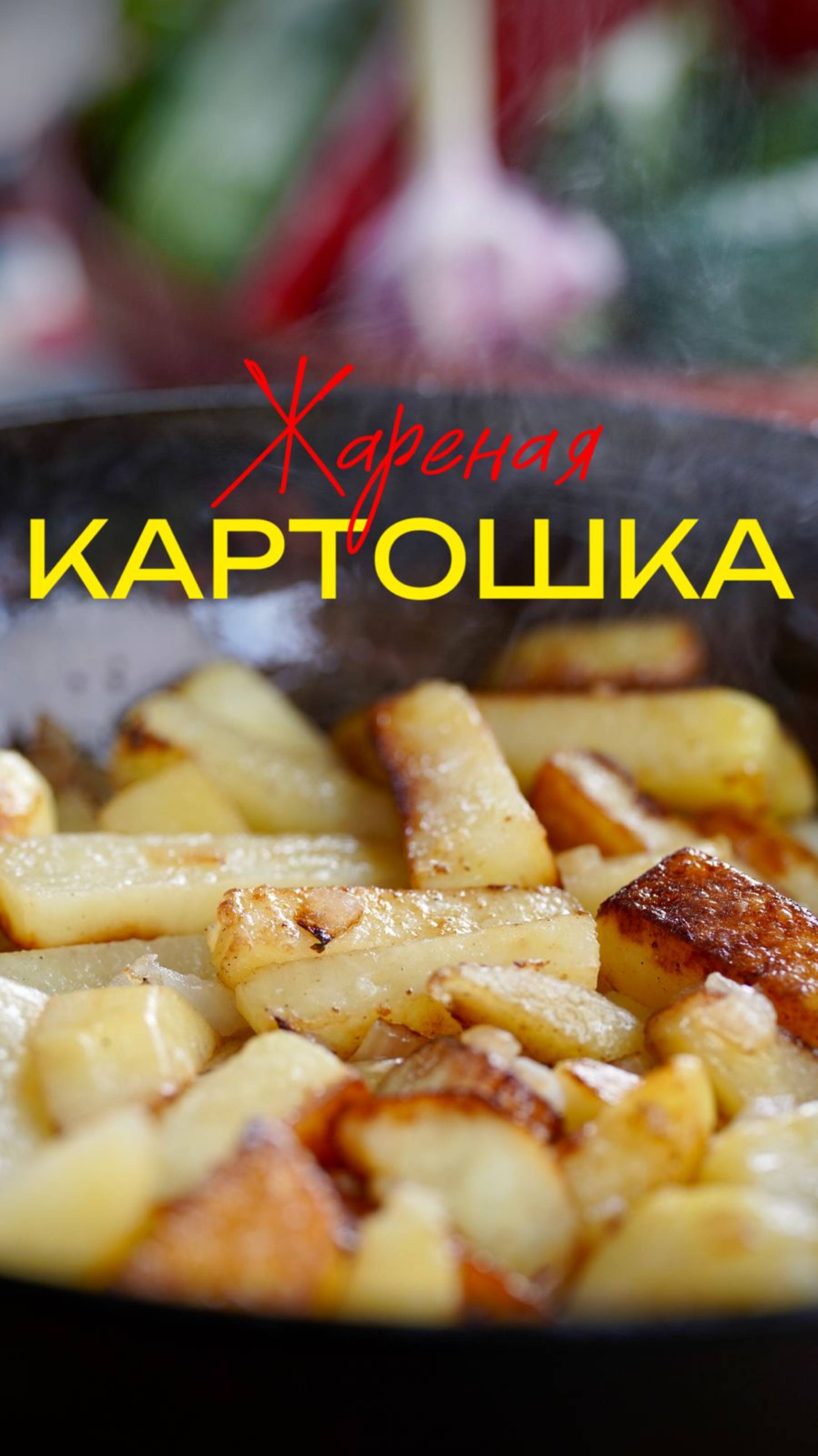 Как вкусно пожарить картошку?  🤔