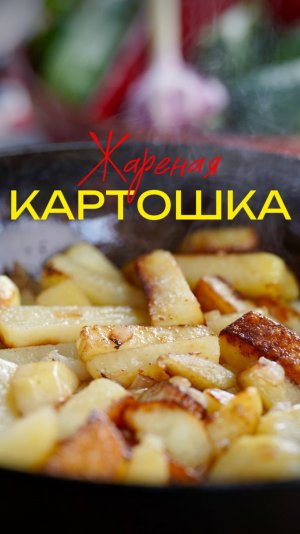 Как вкусно пожарить картошку?  🤔