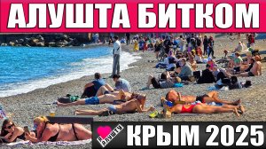 АЛУШТА БИТКОМ - ОШАЛЕТЬ ЧТО ТВОРИТСЯ! КУРОРТНЫЙ СЕЗОН 2025 В КРЫМУ БУДЕТ СУПЕР!