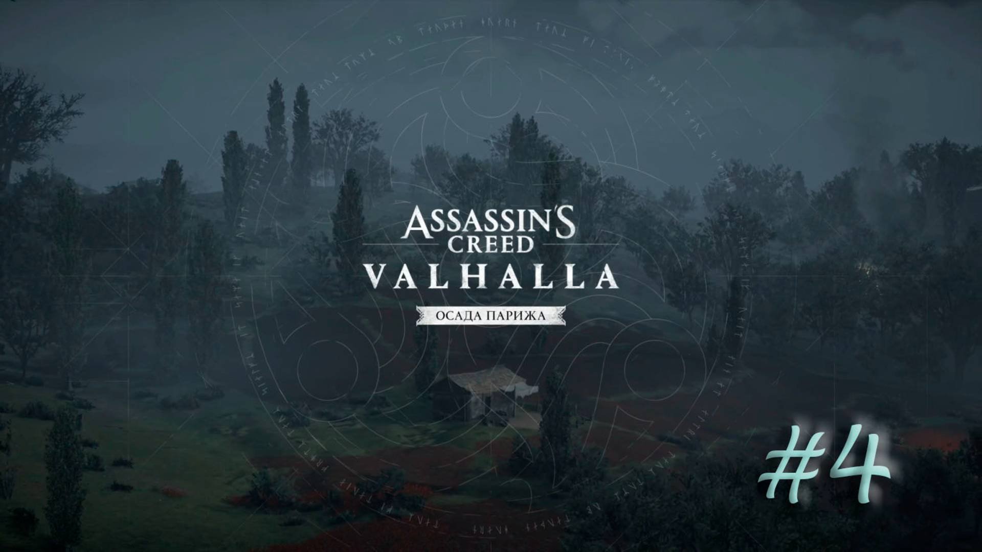 AC Valhalla. DLC Осада Парижа. Прохождение #4. ОБМАНЩИК КАРЛ