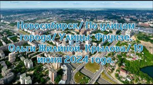Новосибирск/ По улицам города/ Улицы: Фрунзе, Ольги Жилиной, Крылова/ 19 июня 2024 года.