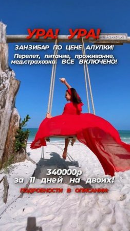 Всё, что хочешь от жизни БЕРИ И ЛЕТИ! ✈️ ГОРЯЩИЙ ТУР НА ЗАНЗИБАР!