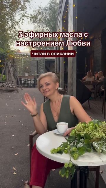 3 эфирных масла с настроением любви💞