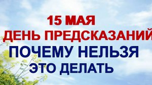 15 мая. Борис и Глеб. Почему нельзя ходить с пустым кошельком. Приметы