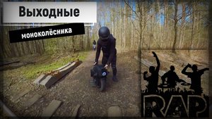 Выходные моноколёсника