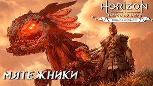 МЯТЕЖНИКИ ➤ Horizon Forbidden West #8