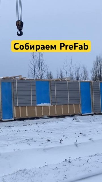 Сборка дом из готовых панелей #каркасныйдом #префаб #с? смотреть онлайн