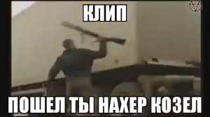 Клип, пошел ты нахер козел
