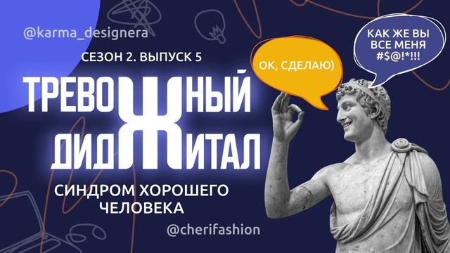 Сезон 2. Выпуск 5. Синдром хорошего человека. Как избави