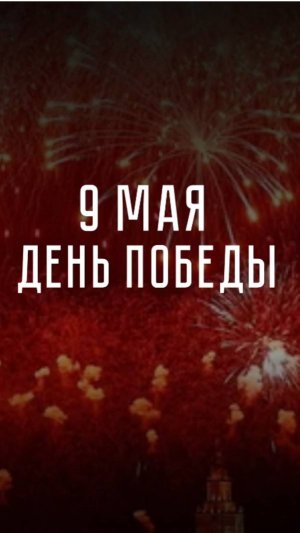 С Днём Победы!