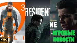 КОРОТКО О ИГРАХ: Half Life 3 | GTA6 | Resident evil 9 | Remake Max Payne  (2025) 4K