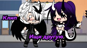 Клип "Ищи другую" (^_-)