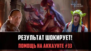 АККАУНТ ДО И ПОСЛЕ ПОМОЩИ - РЕЗУЛЬТАТ ШОКИРУЕТ! #watcherofrealms