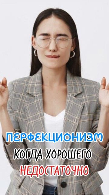 ПЕРФЕКЦИОНИЗМ: КОГДА ХОРОШЕГО НЕДОСТАТОЧНО