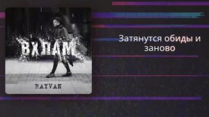 RAYVAN - Вхлам (liryc)
