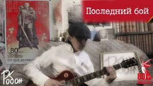 Робан - Последний бой | Живое исполнение