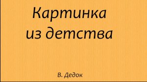 Картинка из детства