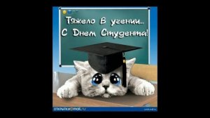 Прикольное Поздравление С Днем Студента Ржач...