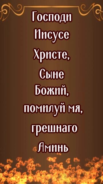Иисусова молитва #shorts #молитвытекст #сильныемолитвы