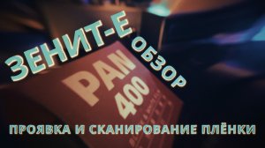 ЗЕНИТ-Е / ПРОЯВКА / СКАНИРОВАНИЕ ПЛЕНКИ В ДОМАШНИХ УСЛОВИЯХ