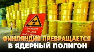 Свежие новости сегодня - Финляндия превращается в ядерный полигон