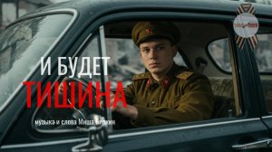 И будет тишина: посвящается героям Победы | музыкальное видео на слова Миши Биркина