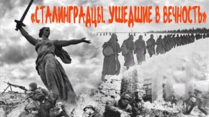 спектакль "Сталинградцы. Ушедшие в вечность..."