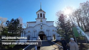 Празднование Радоницы в Троицком храме города Слободского