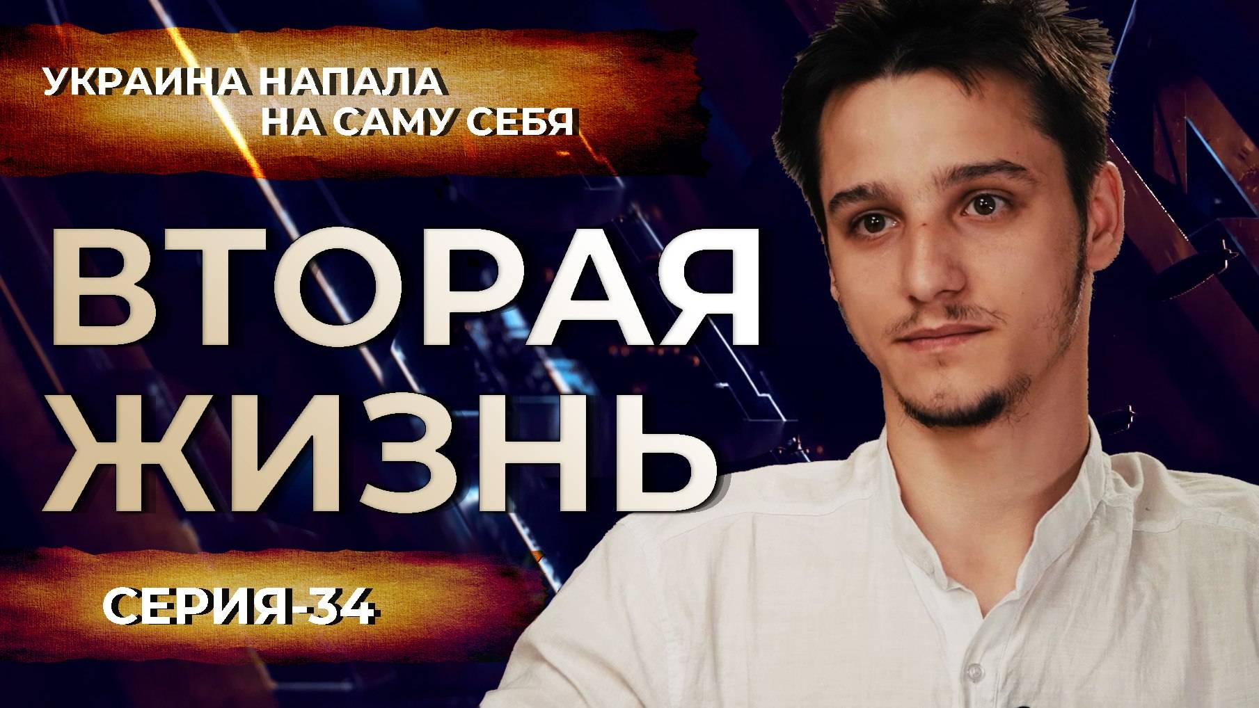 Это МОЯ ЗЕМЛЯ и я не буду УБЕГАТЬ позывной "ЖУК"