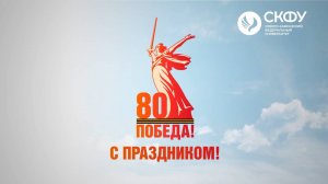 Ректор СКФУ Дмитрий Беспалов поздравляет с Днём Победы!