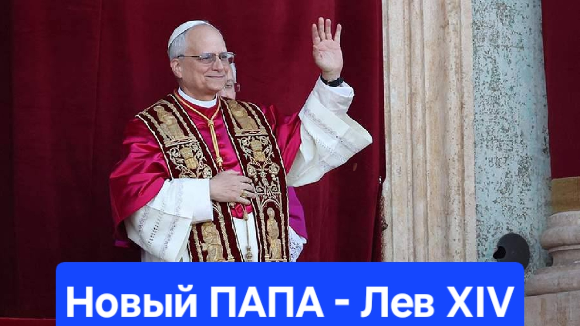 ⭐️ Лев XiV - новый ПАПА РИМСКИЙ⭐️..конклав в Риме избрал нового ПАПА Римского!!!