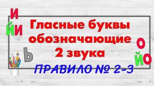 Буквы И, О обозначающие  2 звука 2. После Ъ и Ь знака.