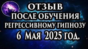 Регрессивный гипноз отзыв после обучения. Гипноз отзыв. Гипнотерапия отзыв. Гипнокоучинг.