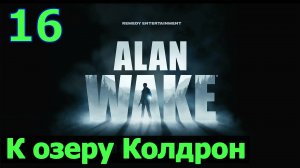 Alan Wake Remastered - Часть 16. К озеру Колдрон