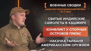 Сбитые индийские самолеты в Кашмире
Накачка Тайваня американским оружием
Конфликт у спорных островов