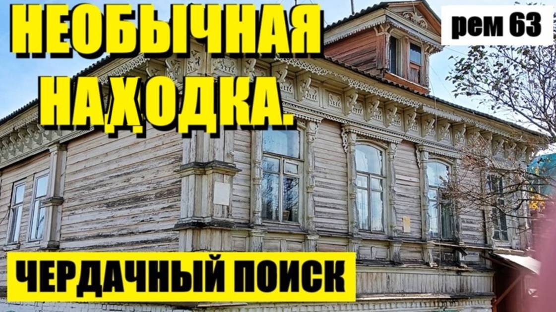 или ЧТО ТАМ ВНУТРИ!? рем 63