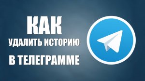 Как удалить историю в телеграмме