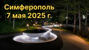 Симферополь, 7 мая 2025 г. Крым