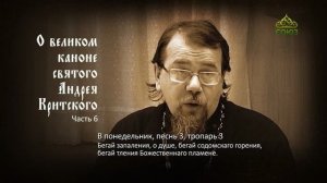 Великий покаянный канон Андрея Критского объясняет священник Константин Корепанов. Часть 6