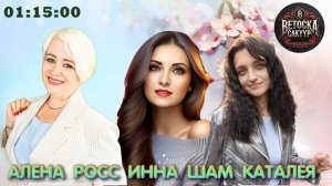 Алена Росс Лилия Белая Инна Шам Виктория Качур