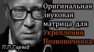 🎧 Оригинальная звуковая матрица Гаряева для укрепления позвоночника и мышц 🦴💪