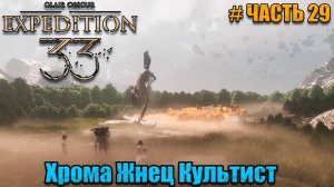 Clair Obscur Expedition 33 прохождение - Сильный Неврон - часть 29