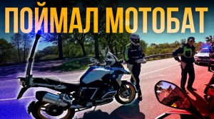 НАС ПОЙМАЛ МОТОБАТ. КАЛИНИНГРАД 2025. #мотоблог #дрэд