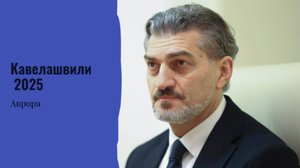 ТАРО #Аврора #гадание Кавелашвили  2025